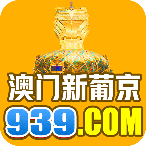 【澳门新葡京】